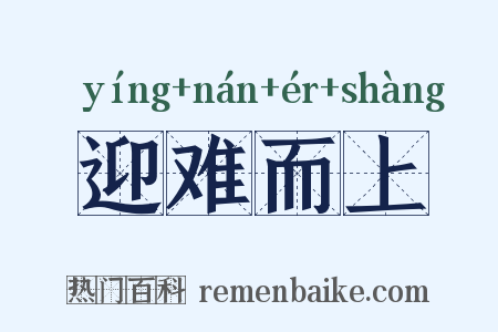 迎难而上是什么意思的图片
